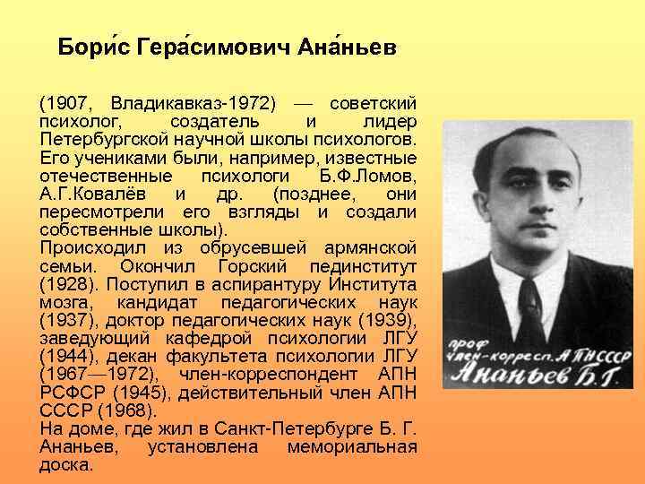 Бори с Гера симович Ана ньев (1907, Владикавказ 1972) — советский психолог, создатель и