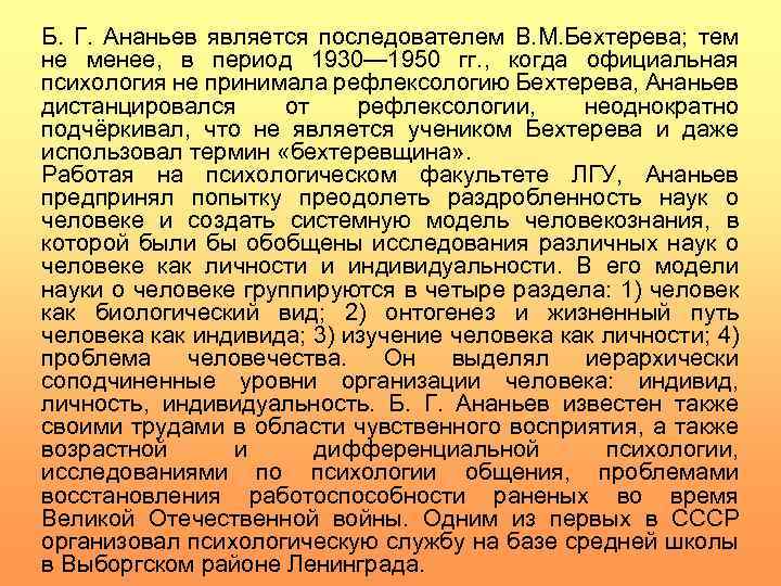 Б. Г. Ананьев является последователем В. М. Бехтерева; тем не менее, в период 1930—