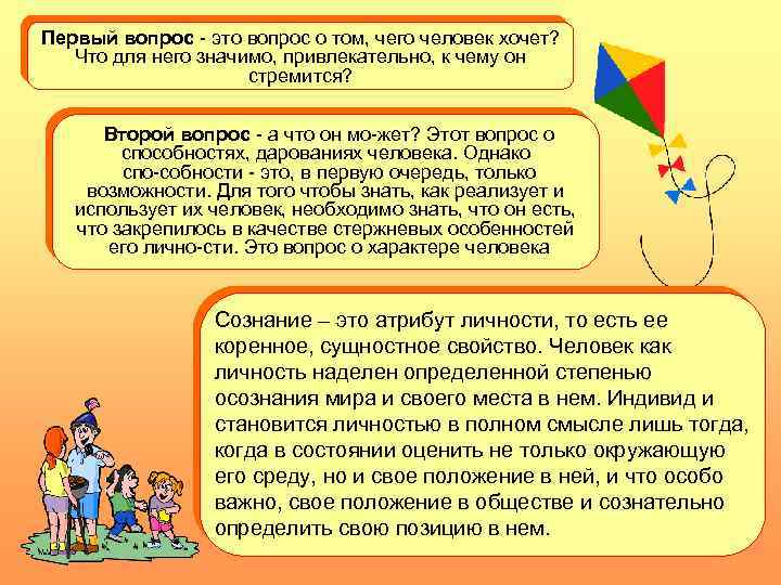 Первый вопрос это вопрос о том, чего человек хочет? Что для него значимо, привлекательно,