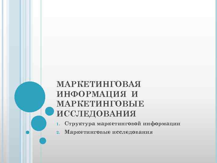 МАРКЕТИНГОВАЯ ИНФОРМАЦИЯ И МАРКЕТИНГОВЫЕ ИССЛЕДОВАНИЯ 1. Структура маркетинговой информации 2. Маркетинговые исследования 