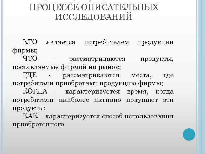 ПРОЦЕССЕ ОПИСАТЕЛЬНЫХ ИССЛЕДОВАНИЙ КТО является потребителем продукции фирмы; ЧТО рассматриваются продукты, поставляемые фирмой на