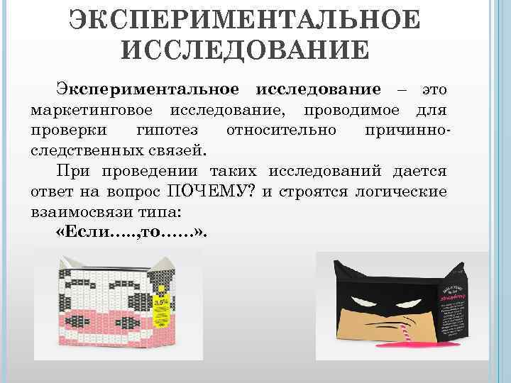 ЭКСПЕРИМЕНТАЛЬНОЕ ИССЛЕДОВАНИЕ Экспериментальное исследование – это маркетинговое исследование, проводимое для проверки гипотез относительно причинноследственных