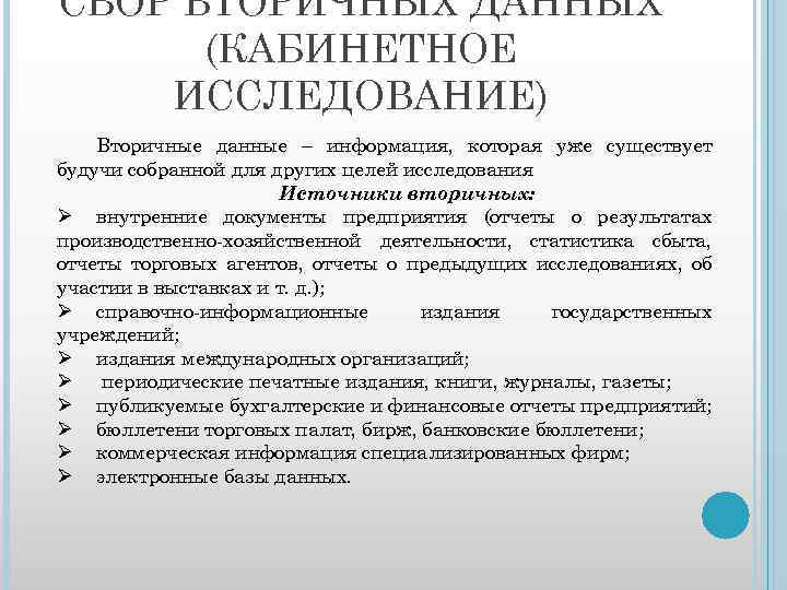 СБОР ВТОРИЧНЫХ ДАННЫХ (КАБИНЕТНОЕ ИССЛЕДОВАНИЕ) Вторичные данные – информация, которая уже существует будучи собранной