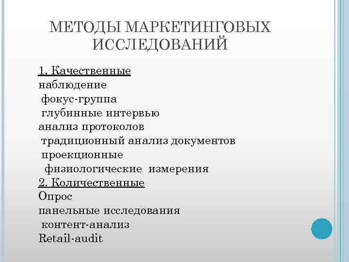 Беседу относят к методам. Методы маркетинговых исследований.