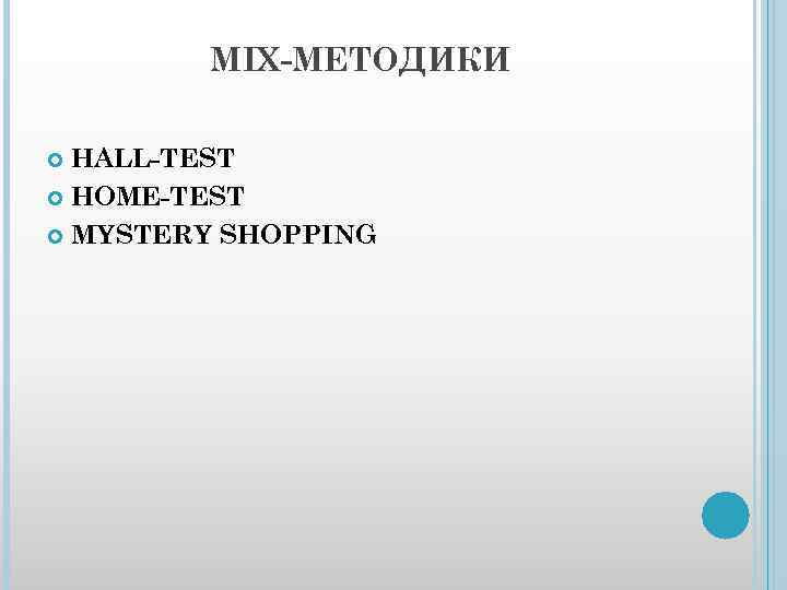 MIX-МЕТОДИКИ HALL-TEST HOME-TEST MYSTERY SHOPPING 