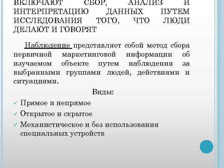 ВКЛЮЧАЮТ СБОР, АНАЛИЗ И ИНТЕРПРЕТАЦИЮ ДАННЫХ ПУТЕМ ИССЛЕДОВАНИЯ ТОГО, ЧТО ЛЮДИ ДЕЛАЮТ И ГОВОРЯТ