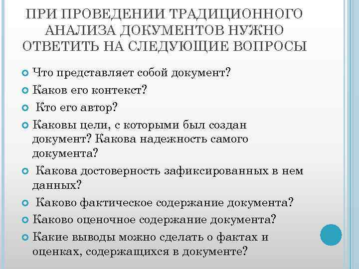 ПРИ ПРОВЕДЕНИИ ТРАДИЦИОННОГО АНАЛИЗА ДОКУМЕНТОВ НУЖНО ОТВЕТИТЬ НА СЛЕДУЮЩИЕ ВОПРОСЫ Что представляет собой документ?