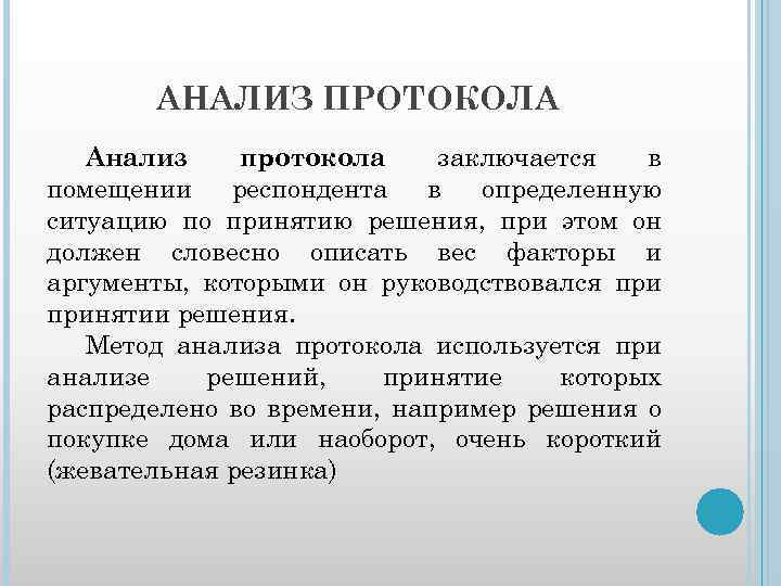 АНАЛИЗ ПРОТОКОЛА Анализ протокола заключается в помещении респондента в определенную ситуацию по принятию решения,