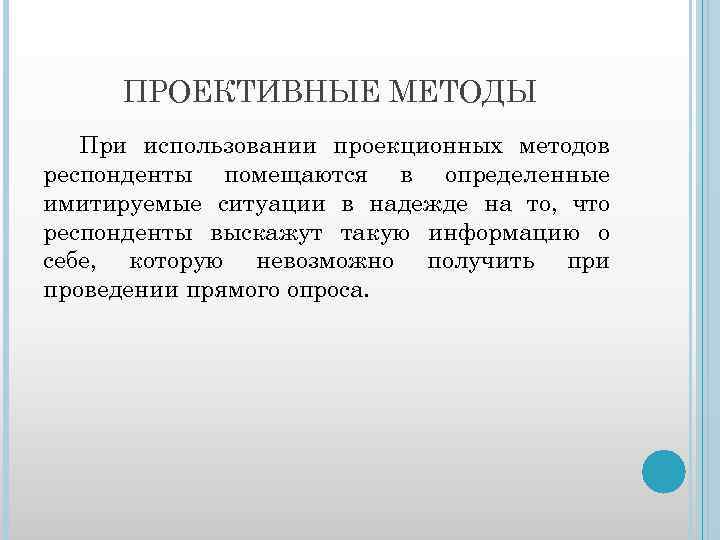 ПРОЕКТИВНЫЕ МЕТОДЫ При использовании проекционных методов респонденты помещаются в определенные имитируемые ситуации в надежде