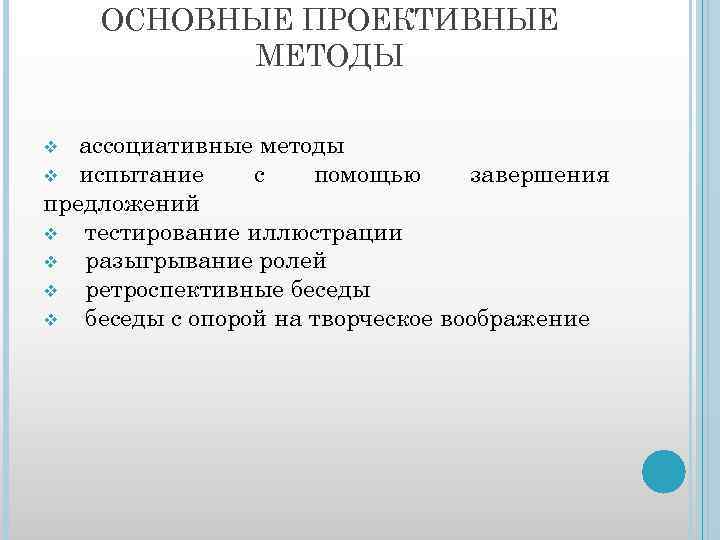 ОСНОВНЫЕ ПРОЕКТИВНЫЕ МЕТОДЫ ассоциативные методы v испытание с помощью завершения предложений v тестирование иллюстрации
