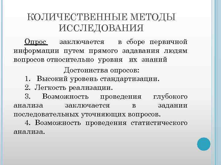 КОЛИЧЕСТВЕННЫЕ МЕТОДЫ ИССЛЕДОВАНИЯ Опрос заключается в сборе первичной информации путем прямого задавания людям вопросов