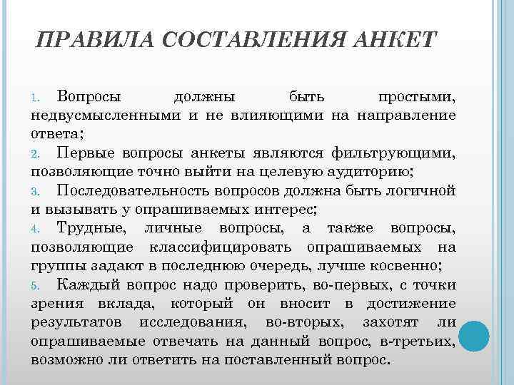 ПРАВИЛА СОСТАВЛЕНИЯ АНКЕТ Вопросы должны быть простыми, недвусмысленными и не влияющими на направление ответа;