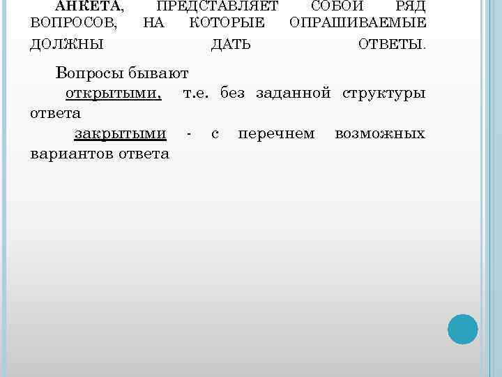 АНКЕТА, ВОПРОСОВ, ДОЛЖНЫ ПРЕДСТАВЛЯЕТ СОБОЙ РЯД НА КОТОРЫЕ ОПРАШИВАЕМЫЕ ДАТЬ ОТВЕТЫ. Вопросы бывают открытыми,