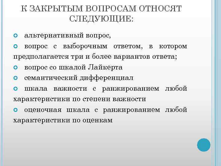 К ЗАКРЫТЫМ ВОПРОСАМ ОТНОСЯТ СЛЕДУЮЩИЕ: альтернативный вопрос, вопрос с выборочным ответом, в котором предполагается