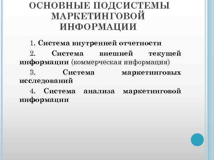 ОСНОВНЫЕ ПОДСИСТЕМЫ МАРКЕТИНГОВОЙ ИНФОРМАЦИИ 1. Система внутренней отчетности 2. Система внешней текущей информации (коммерческая