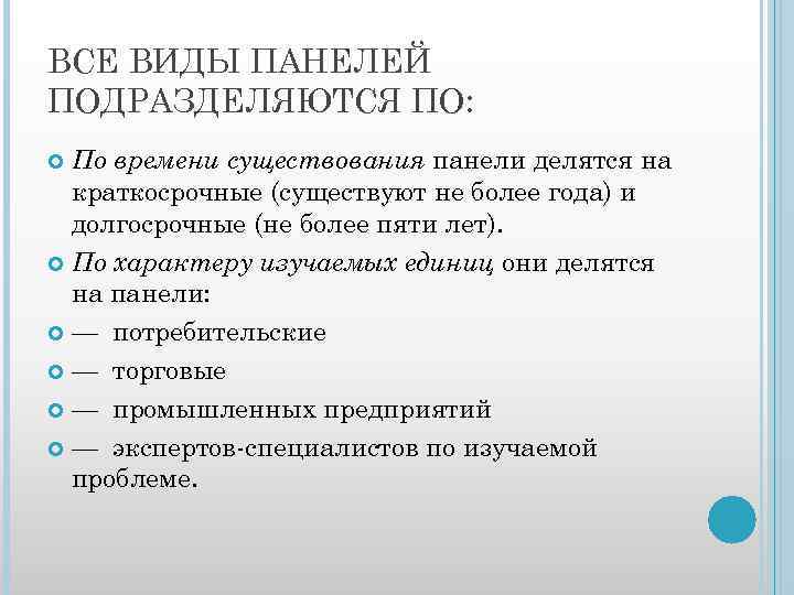 ВСЕ ВИДЫ ПАНЕЛЕЙ ПОДРАЗДЕЛЯЮТСЯ ПО: По времени существования панели делятся на краткосрочные (существуют не