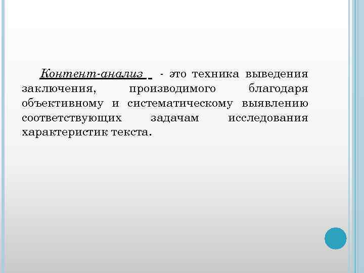 Контент-анализ - это техника выведения заключения, производимого благодаря объективному и систематическому выявлению соответствующих задачам