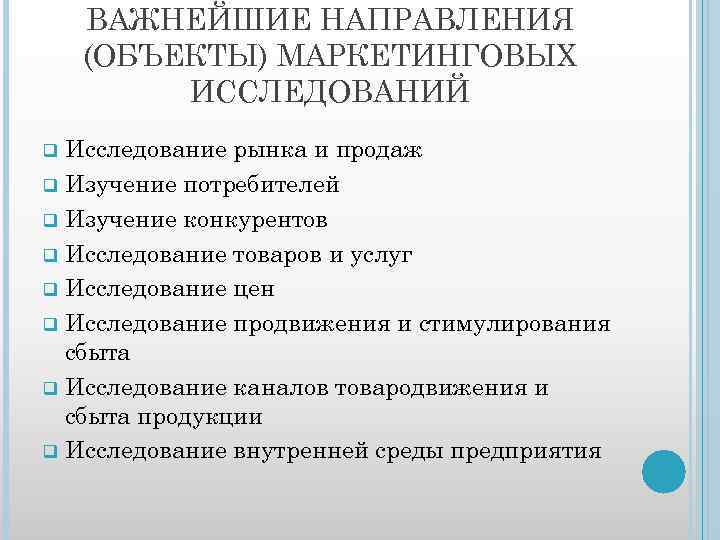 ВАЖНЕЙШИЕ НАПРАВЛЕНИЯ (ОБЪЕКТЫ) МАРКЕТИНГОВЫХ ИССЛЕДОВАНИЙ Исследование рынка и продаж q Изучение потребителей q Изучение