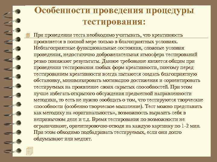  Особенности проведения процедуры тестирования: 4 При проведении теста необходимо учитывать, что креативность проявляется