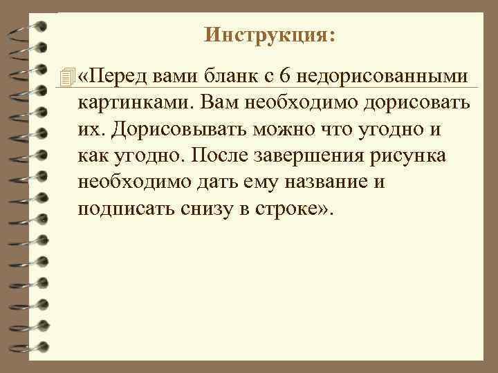  Инструкция: 4 «Перед вами бланк с 6 недорисованными картинками. Вам необходимо дорисовать их.