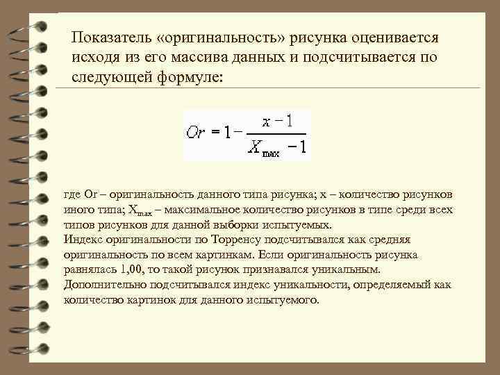  Показатель «оригинальность» рисунка оценивается исходя из его массива данных и подсчитывается по следующей