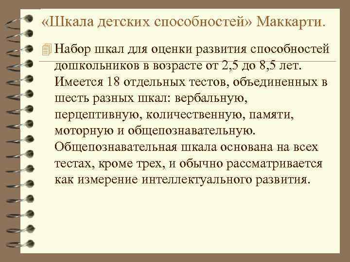  «Шкала детских способностей» Маккарти. 4 Набор шкал для оценки развития способностей дошкольников в