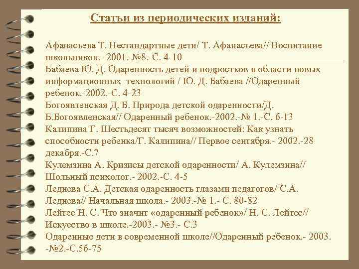  Статьи из периодических изданий: Афанасьева Т. Нестандартные дети/ Т. Афанасьева// Воспитание школьников. -