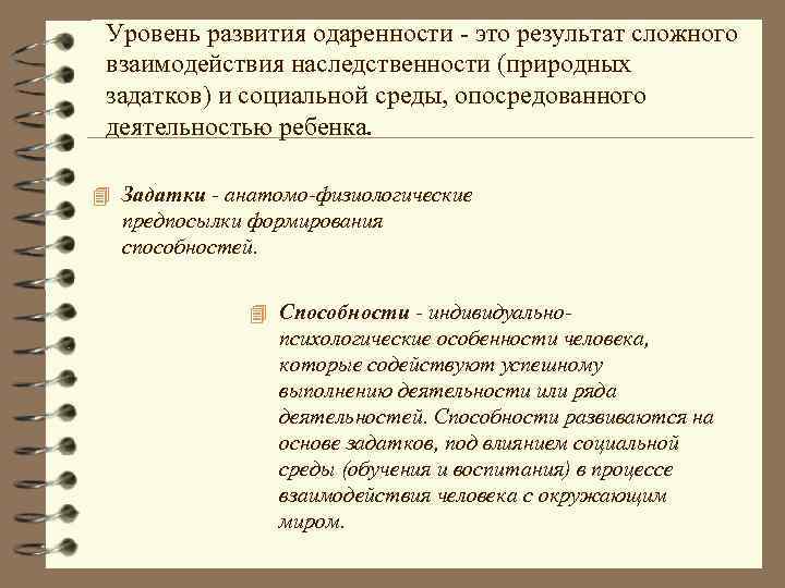  Уровень развития одаренности - это результат сложного взаимодействия наследственности (природных задатков) и социальной