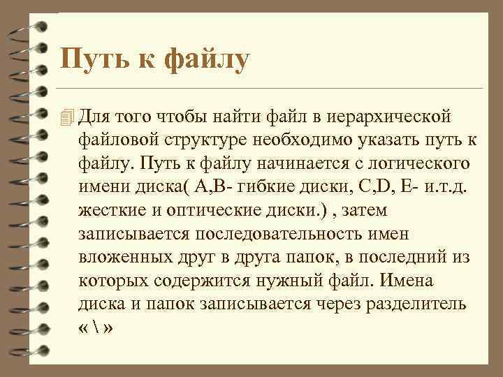 Путь к файлу 4 Для того чтобы найти файл в иерархической файловой структуре необходимо