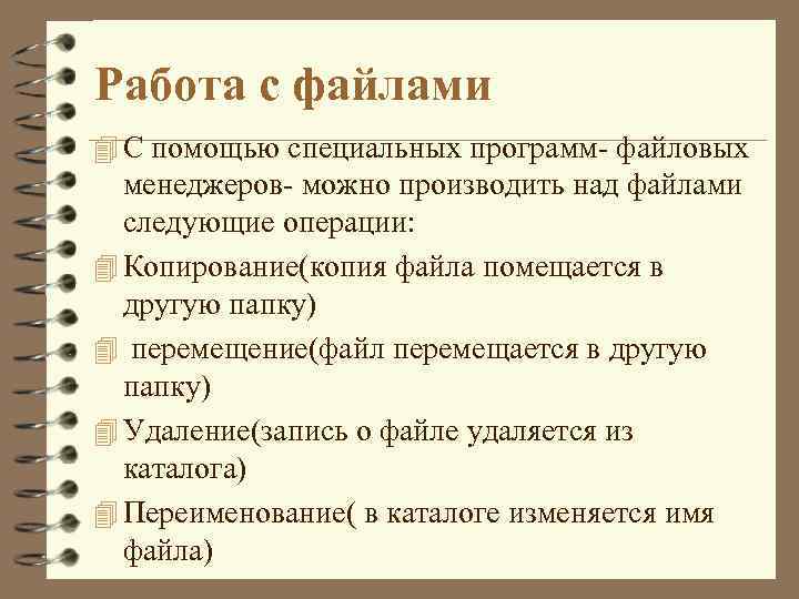 Работа с файлами 4 С помощью специальных программ- файловых менеджеров- можно производить над файлами