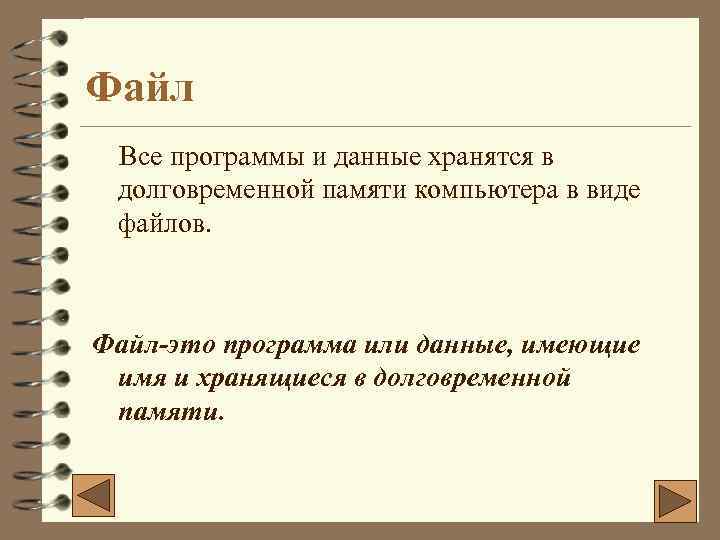Файл Все программы и данные хранятся в долговременной памяти компьютера в виде файлов. Файл-это