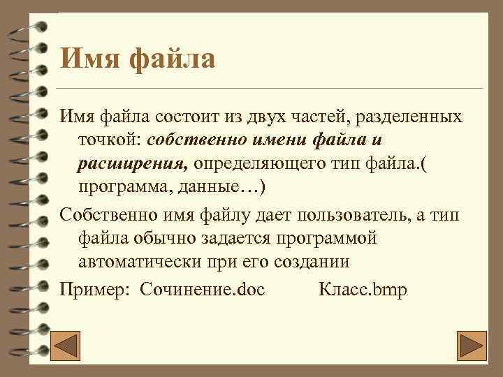 Имя файла состоит из двух частей, разделенных точкой: собственно имени файла и расширения, определяющего