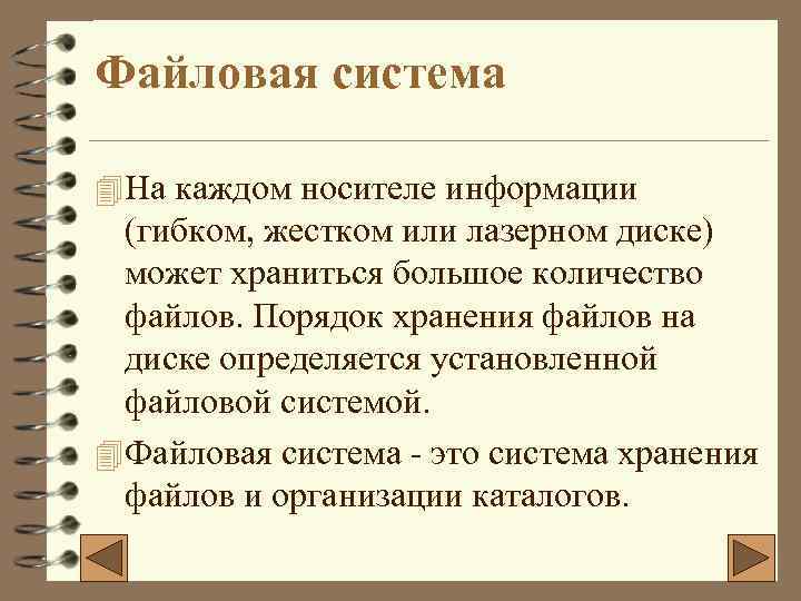 Файловая система 4 На каждом носителе информации (гибком, жестком или лазерном диске) может храниться
