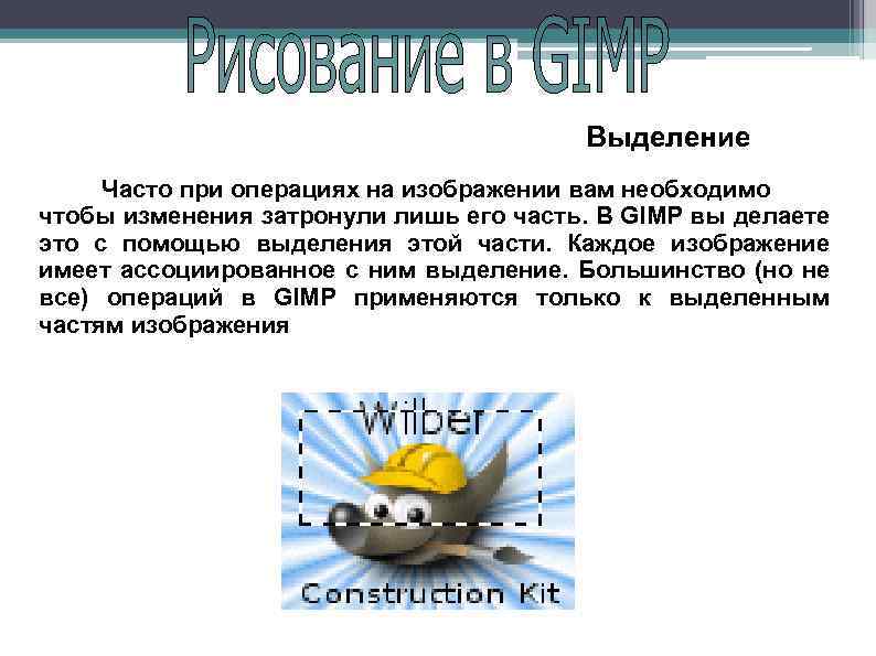 Выделение Часто при операциях на изображении вам необходимо чтобы изменения затронули лишь его часть.