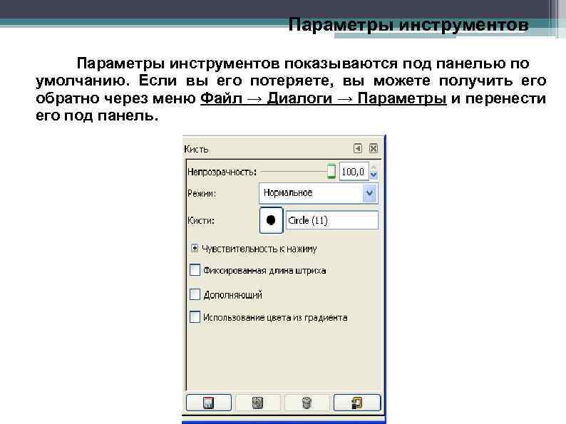 Параметры инструментов показываются под панелью по умолчанию. Если вы его потеряете, вы можете получить