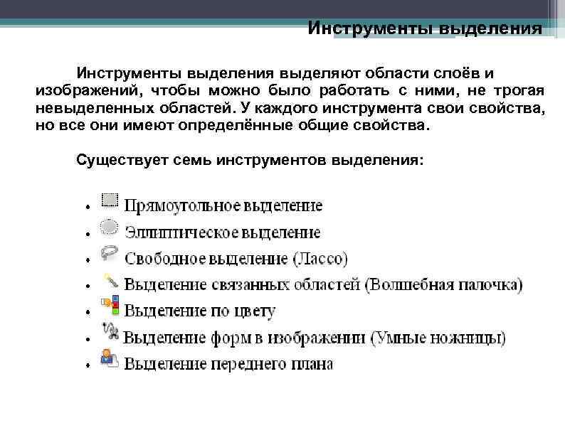 Инструменты выделения выделяют области слоёв и изображений, чтобы можно было работать с ними, не