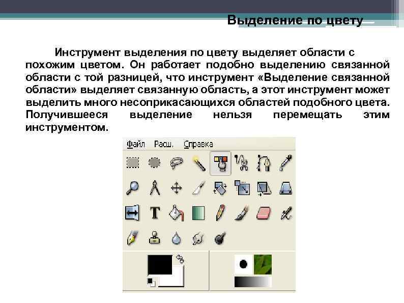 Выделение по цвету Инструмент выделения по цвету выделяет области с похожим цветом. Он работает