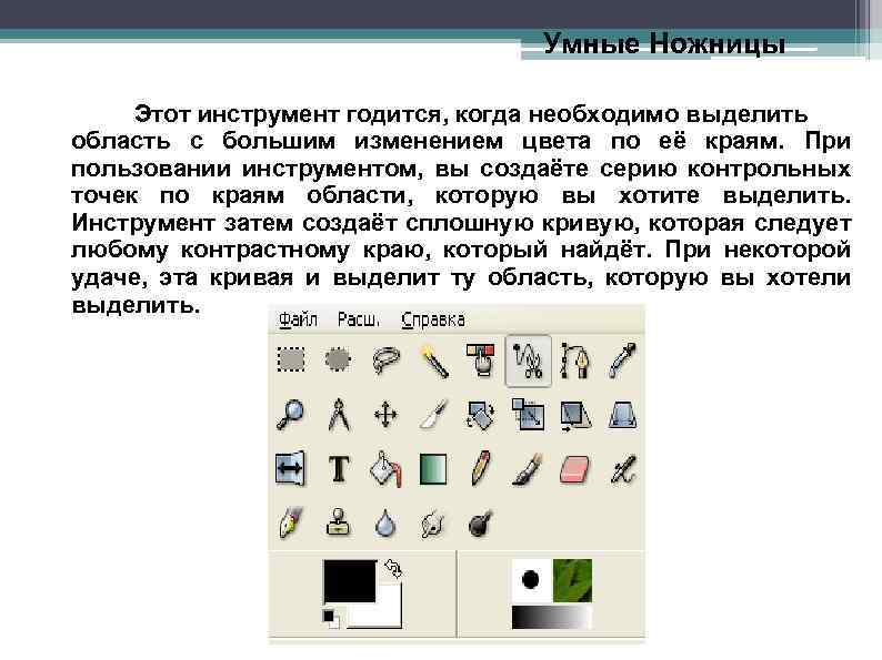 Умные Ножницы Этот инструмент годится, когда необходимо выделить область с большим изменением цвета по