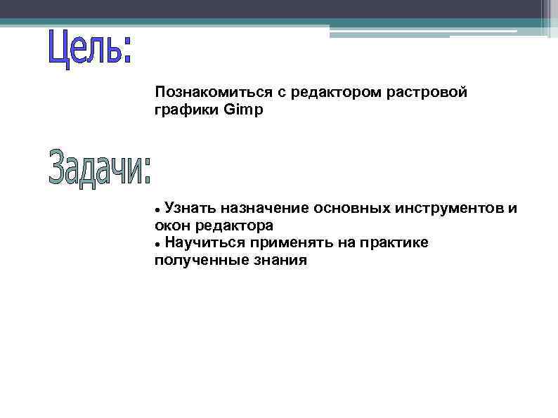 Познакомиться с редактором растровой графики Gimp Узнать назначение основных инструментов и окон редактора Научиться