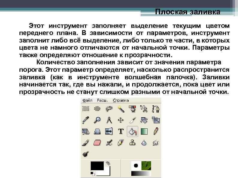 Плоская заливка Этот инструмент заполняет выделение текущим цветом переднего плана. В зависимости от параметров,