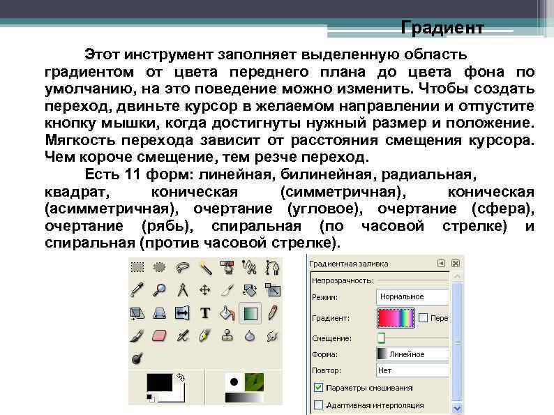 Градиент Этот инструмент заполняет выделенную область градиентом от цвета переднего плана до цвета фона