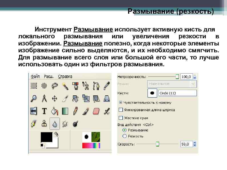 Размывание (резкость) Инструмент Размывание использует активную кисть для локального размывания или увеличения резкости в