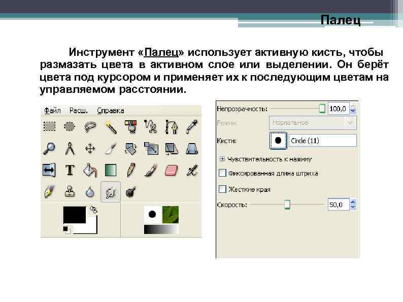 Палец Инструмент «Палец» использует активную кисть, чтобы размазать цвета в активном слое или выделении.