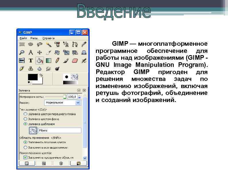 GIMP — многоплатформенное программное обеспечение для работы над изображениями (GIMP GNU Image Manipulation Program).