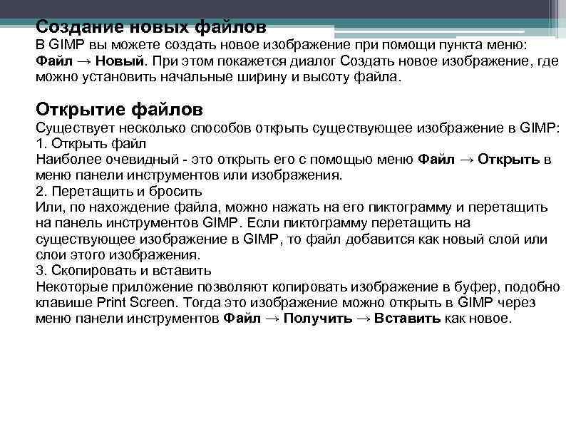 Создание новых файлов В GIMP вы можете создать новое изображение при помощи пункта меню: