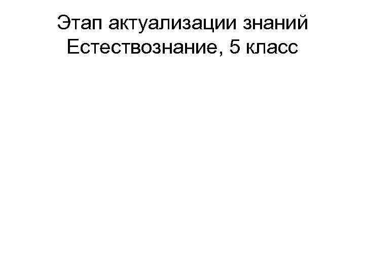 Этап актуализации знаний Естествознание, 5 класс 