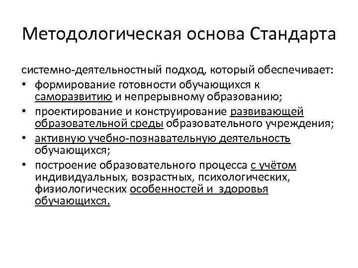 Методологическая основа Стандарта системно-деятельностный подход, который обеспечивает: • формирование готовности обучающихся к саморазвитию и
