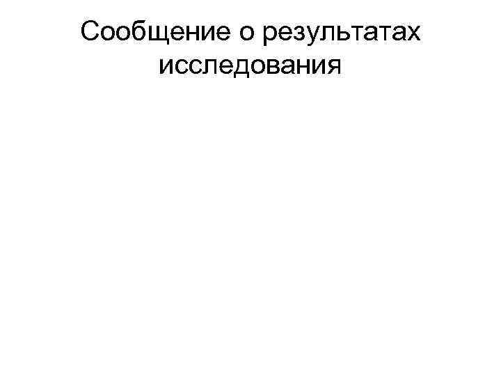 Сообщение о результатах исследования 