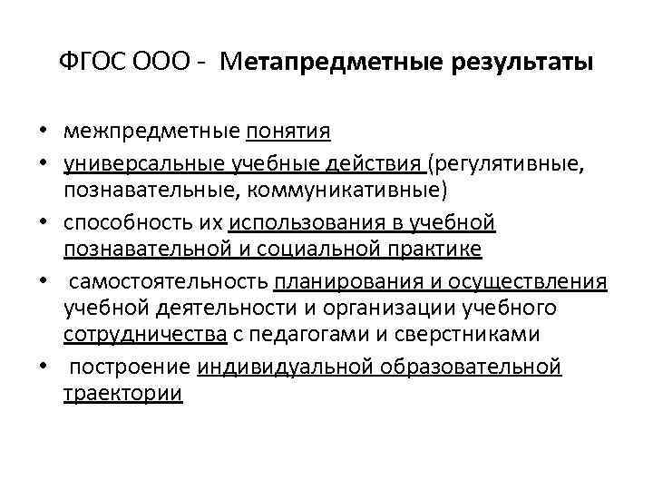 ФГОС ООО - Метапредметные результаты • межпредметные понятия • универсальные учебные действия (регулятивные, познавательные,