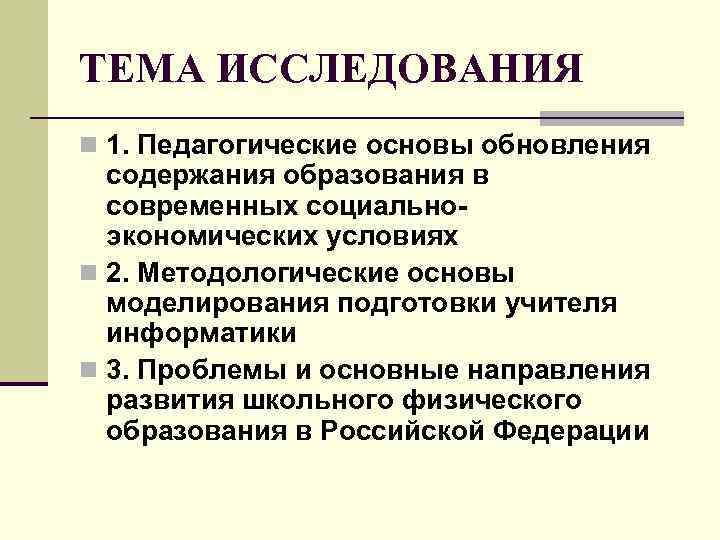 ТЕМА ИССЛЕДОВАНИЯ n 1. Педагогические основы обновления содержания образования в современных социальноэкономических условиях n